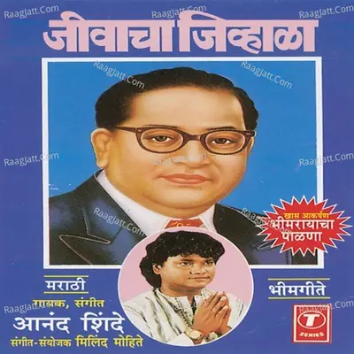 Jeevacha Jivhala(Bheem Geete) - Anand Shinde
