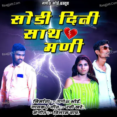 Sodi Dini Sath Mani Cover