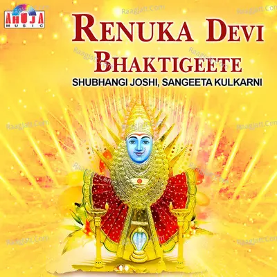 Renuka Devi Bhaktigeete - Shubhangi Joshi