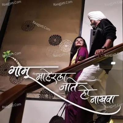 Gomu Maherla Jate Ho Nakhva Cover