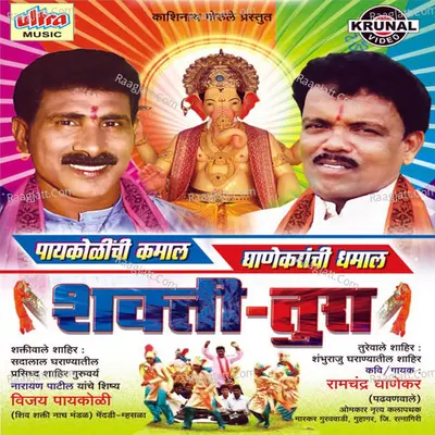 Paykolinchi Kamal Ghanekaranchi Dhamal (Shakti Tura) Poster