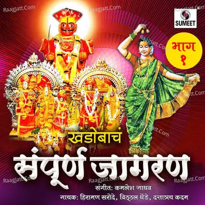 Khandobache Sampoorna Jagran Part 1 Poster