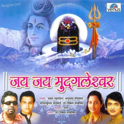 Jai Jai Muddgaleshwar - Ajitkumar Kadkade