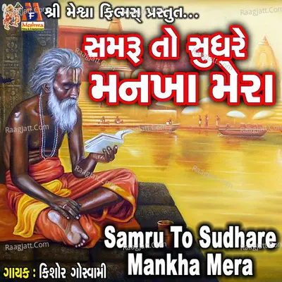 Samru To Sudhare Mankha Mera Cover