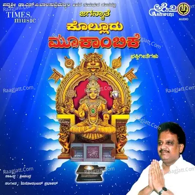 Jaganmaathe Kolluru Mookambike - Dr.s.p.balasubramanyam