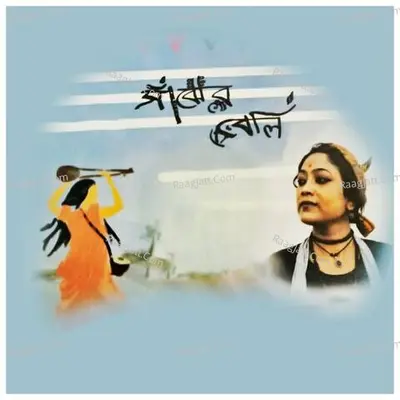 SANJHER BELI - AFRIN KANJI