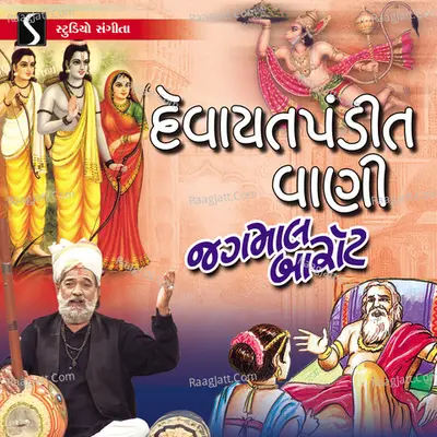 Devayat Pandit Vani - Jagmal Barot