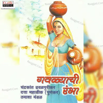 Gavlyachi Rambha - Chandrakant Dhavlpurikar