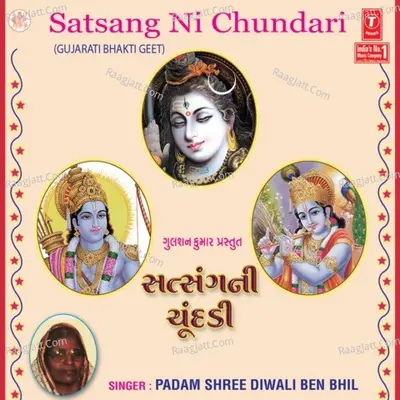 Satsang Ni Chundari - Padam Shri Diwali Ben Bhil