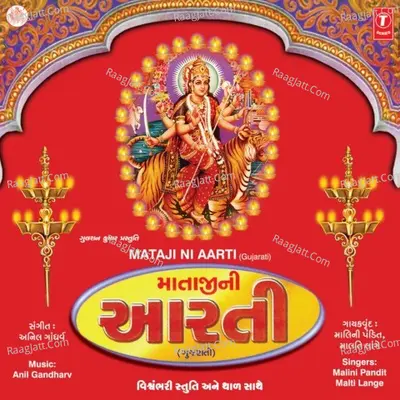 Mataji Ni Aarti - MALINI PANDIT
