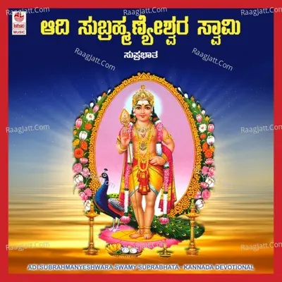 Adi Subrahmanyeshwara Swamy Suprabhata - Bangalore S. Narayan