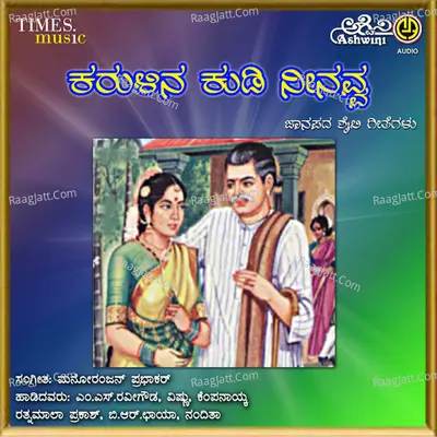Karulina Kudi Neenavva Poster