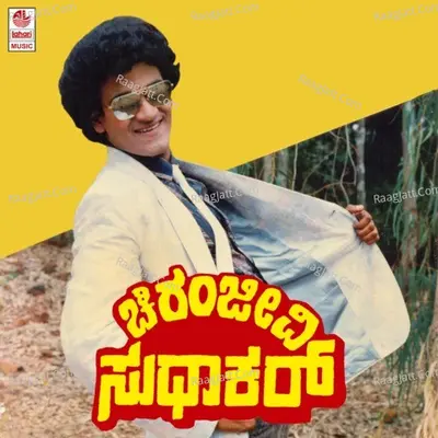 Chiranjeevi Sudhakar - Manjula Gururaj