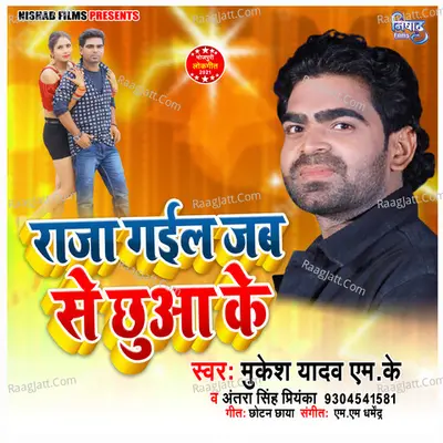 Raja Gaila Jabse Chhua Ke