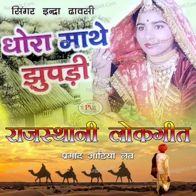 Dhora Mathe Jhupadi Rajasthani Lokgeet Poster