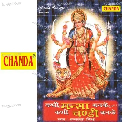 Kabhi Mansa Banke Kabhi Chandi Banke - Kamlesh Misra