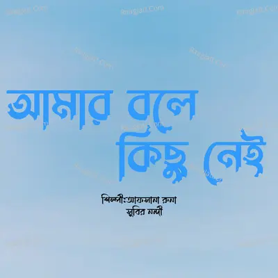 Amar Bole Kichu Nei Poster