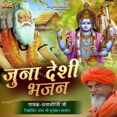Juna Desi Bhajan - Dhanabharti Ji