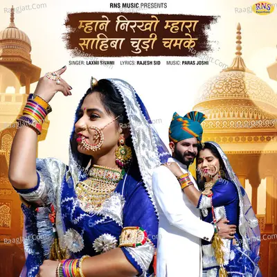Mhane Nirkho Mhara Sahiba Chudi Chamke
