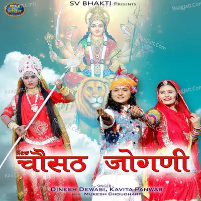 New Chosath Jogani - Dinesh Dewasi