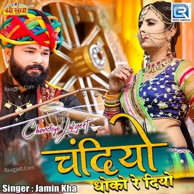 Chandiya Dhoko Re Diyo Cover