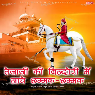 Tejaji Ki Bindori Mein Naache Chhammak-Chhammak - Sohan Singh