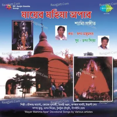 Mayer Mahima Apar - Tapan Sinha