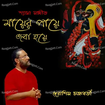 Amar Mayer Payer Joba Hoe Cover