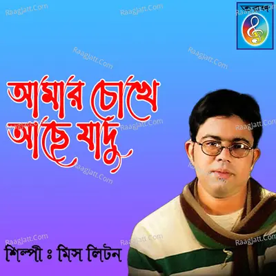Amar cokhe ache jadu