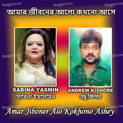 Amar Jiboner Alo Kokhono Ashey