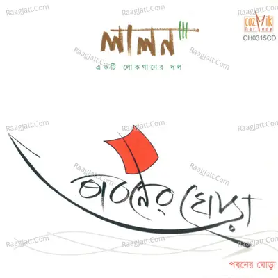 Pabaner Ghora - Lalon