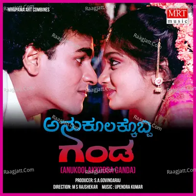 ANUKOOLAKKOBBA GANDA (Original Motion Picture Soundtrack) - Raghavendra Rajkumar