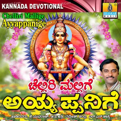 Chelliri Mallige Ayyappanige - L N Shastri