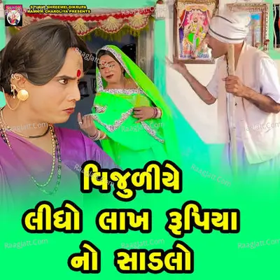 Vijuliye Lidho Lakh Rupia No Sadalo ( Track 02 ) Cover