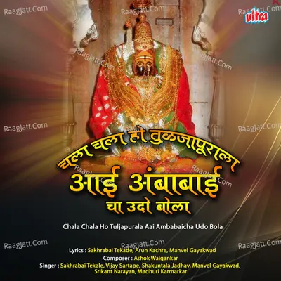 Chala Chala Ho Tuljapurala Aai Ambabaicha Udo Bola - Ashok Waingankar