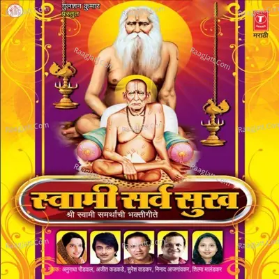 Swami Sarva Sukha - Anuradha Paudwal