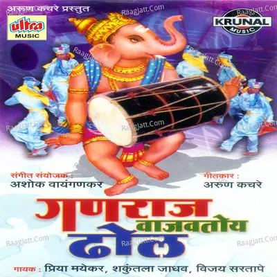 Ganaraj Vajvto Dhol - Vijay Sartape
