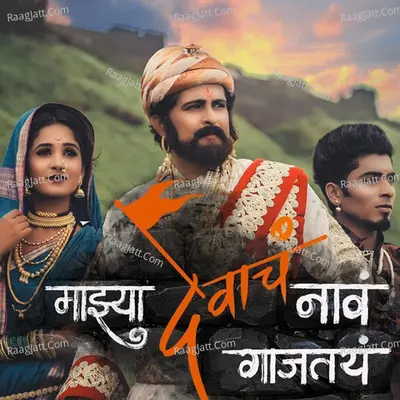 Majhya Devach Nav Gajtay - Single Cover