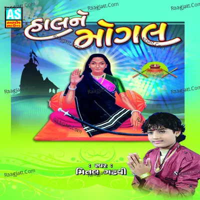 Hal Ne Mogal (Best Collection of Mogal Maa - Garba) - Mital Gadhavi