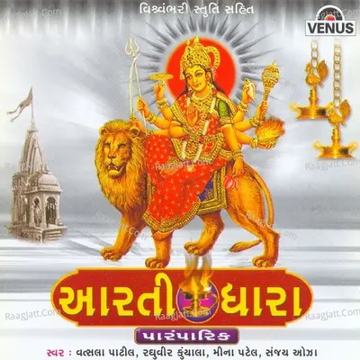 Aarti Dhara (Gujarati) - Shambhu Mehta