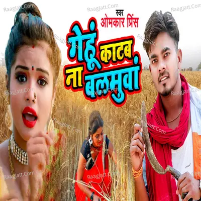 Gehu Katab Na Balamuwa Cover