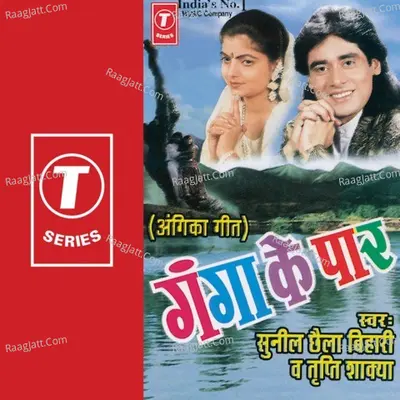 Ganga Ke Paar - Sunil Chhaila Bihari