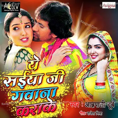 Ye Saiyan Ji Gawana Karake - Single