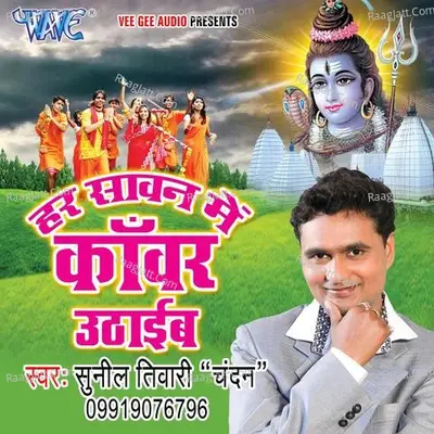 Har Sawan Me Kanwar Uthaib - Sunil Tiwari Chandan