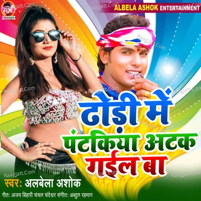 Dhodi Me Pantakiya Atak Gail Ba Cover