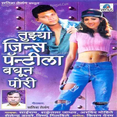 Tuzya Jeans Pantila Bhaghun Pori - Kisan Yaram
