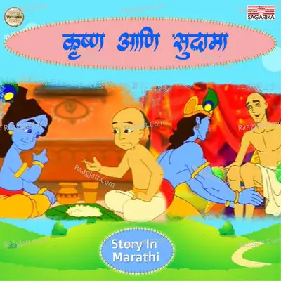 Krishna Aani Sudama Poster
