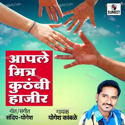 Aaple Mitra Kuthabhi Hazir - Yogesh Kambale