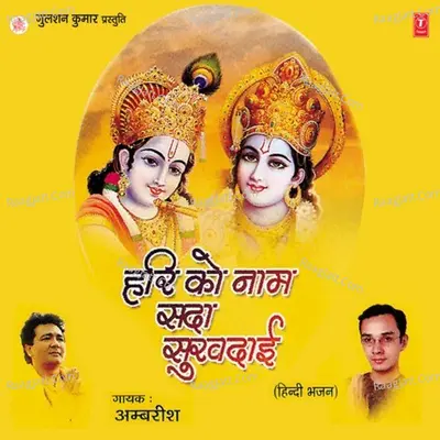 Hari Ko Naam Sada Sukhdaai - Ambrish