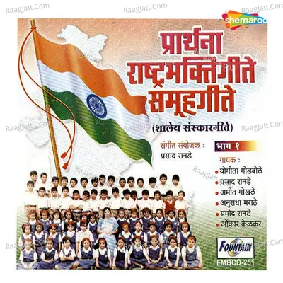 Prarthana Rastrageete Samuhgeete Bhag 1 - Yogita Godbole